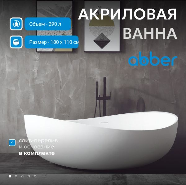Акриловая ванна Abber 180x110 AB9239