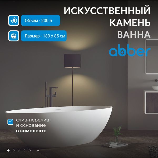 Ванна из искусственного камня Abber Stein 180x85 AS9625-1.8 белый матовый
