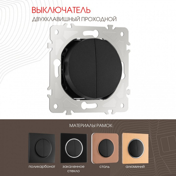 Выключатель проходной двухклавишный без рамки Arte Milano 202 202.32-2.black