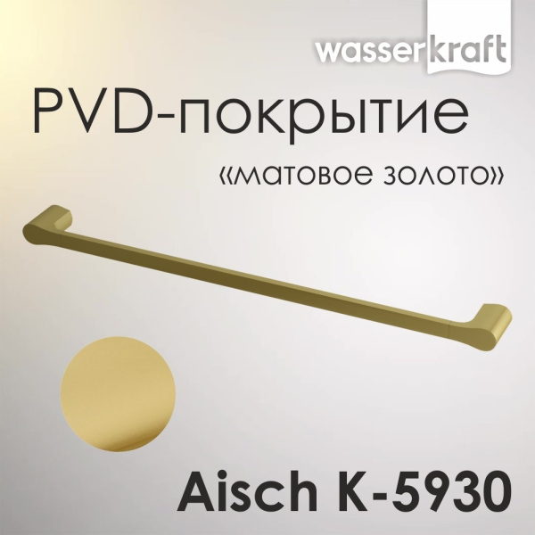 Держатель полотенец одинарный WasserKRAFT Aisch K-5930