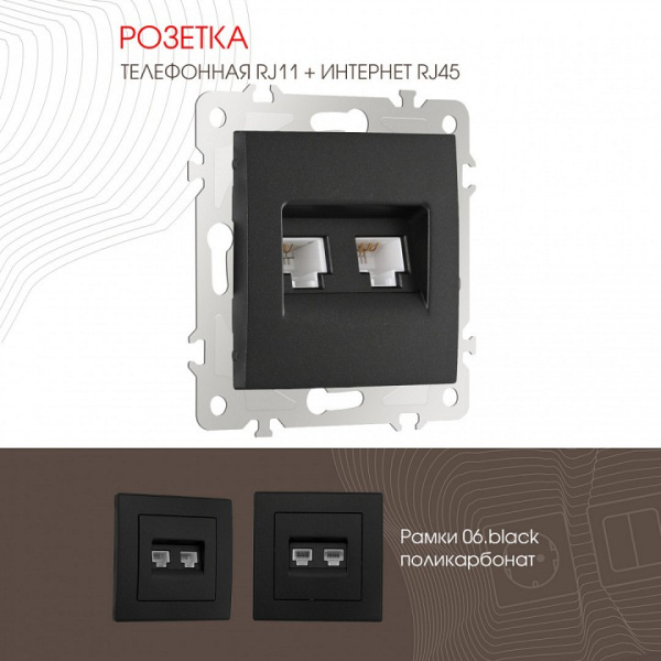 Розетка двойная RJ-11 и Ethernet RJ-45 без рамки Arte Milano am-206 206.44-1.black