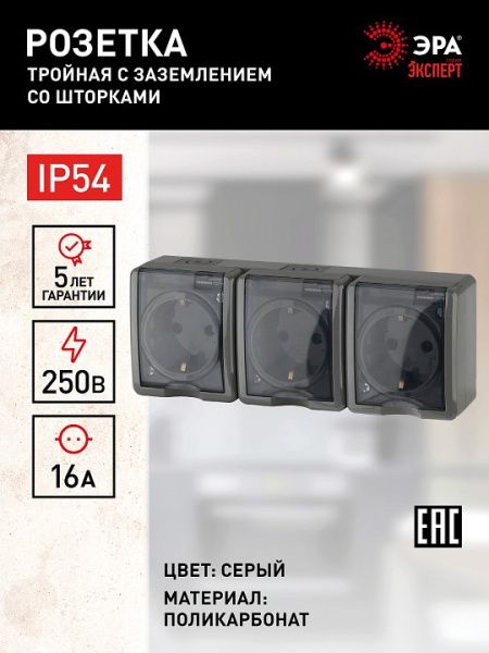 Розетка тройная с заземлением и со шторками, с крышкой Эра Эра Эксперт 11-2406-03