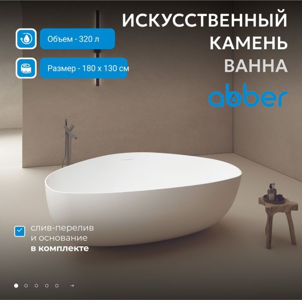 Ванна из искусственного камня Abber Stein 180x130 AS9608 белый матовый