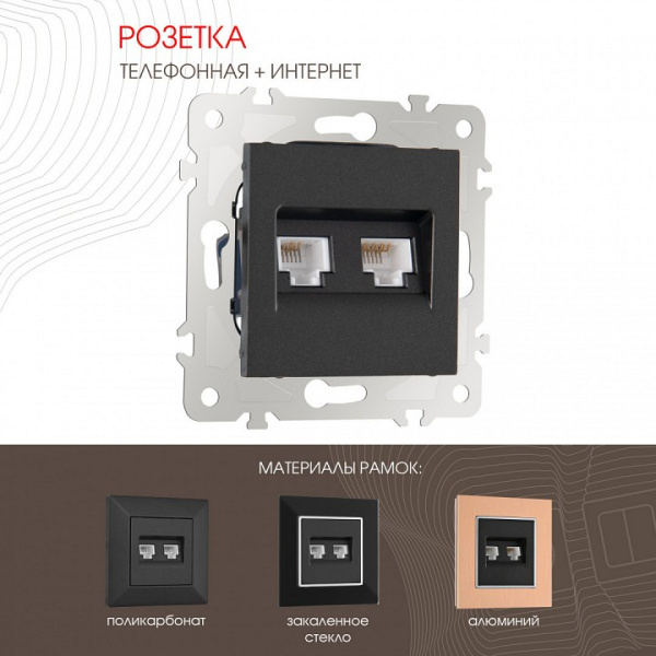 Розетка двойная RJ-11 и Ethernet RJ-45 без рамки Arte Milano am-203 203.44-1.black