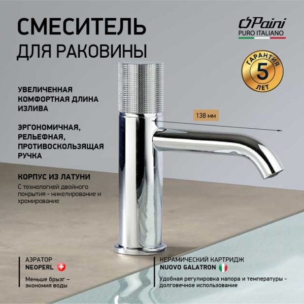 Смеситель для раковины Paini Cox Grip 7GCR205O