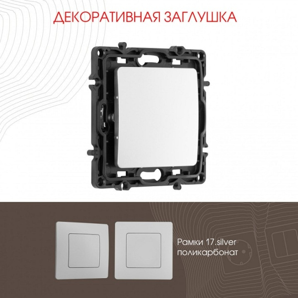 Заглушка для поста без рамки Arte Milano am-217 217.50-1.silver
