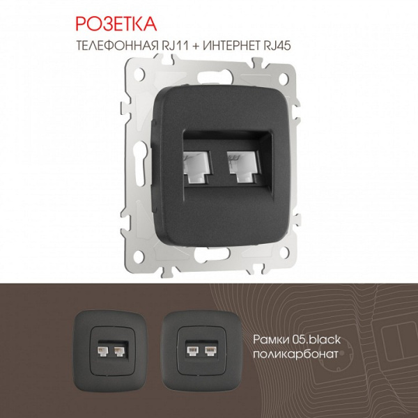 Розетка двойная RJ-11 и Ethernet RJ-45 без рамки Arte Milano am-205 205.44-1.black