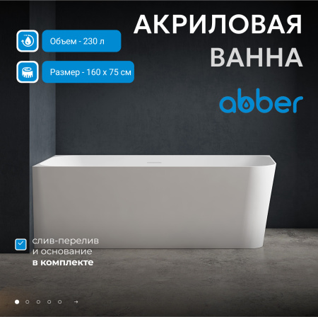 Акриловая ванна Abber 160x75 AB9331-1.6 R