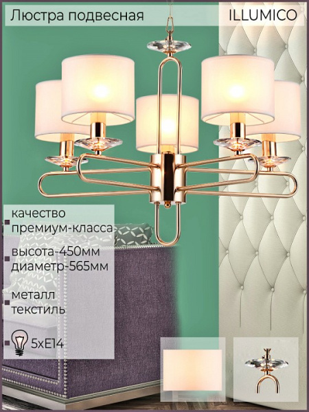 Подвесная люстра ILLUMICO IL6196-5P-17 GD