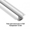 Трек встраиваемый Novotech Smal 135198