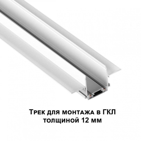Трек встраиваемый Novotech Smal 135198