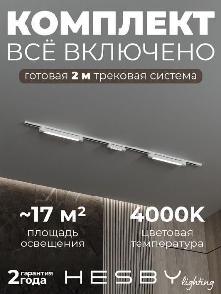 Комплект трековый Hesby Lighting №10 однофазная накладная Skylite HSBL_kompl_S010_NI2W4K