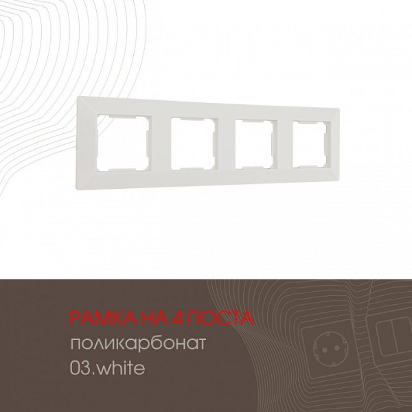 Рамка на 4 поста Arte Milano am-503.03 503.03-4.white
