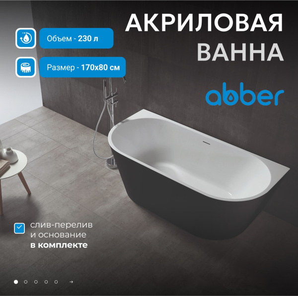 Акриловая ванна Abber 170x80 AB9216-1.7MB