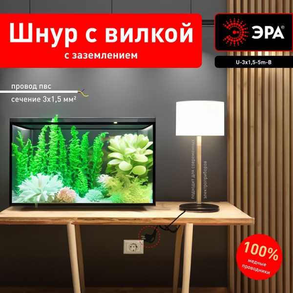 Сетевой провод Эра  U-3x1,5-5m-B