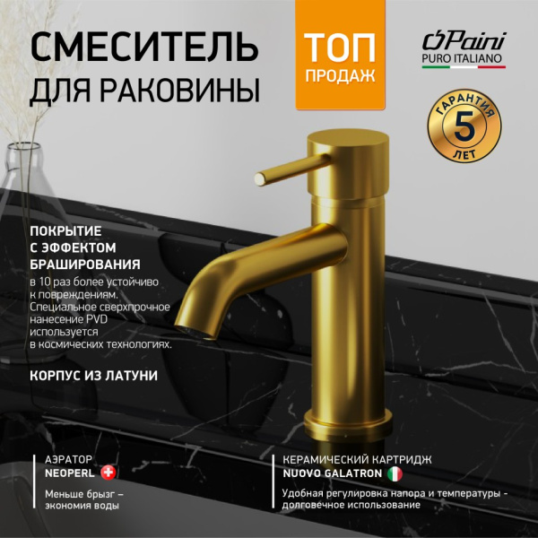 Смеситель для раковины Paini Cox 78PJ205O золото матовое