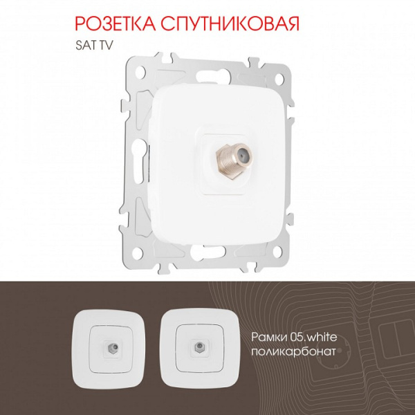 ТВ-розетка без рамки Arte Milano am-205 205.42-1.white