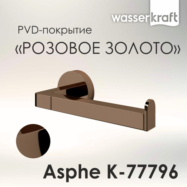 Держатель туалетной бумаги WasserKRAFT Asphe K-77796 золото