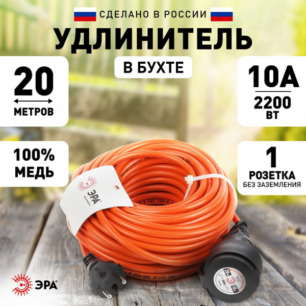 Удлинитель Эра  UPx-1-2x1-20m