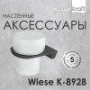Подстаканник одинарный WasserKRAFT Wiese K-8928