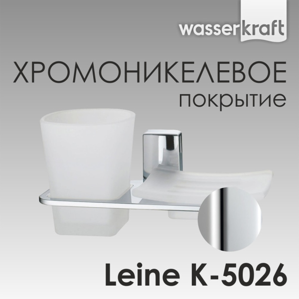 Держатель стакана и мыльницы WasserKRAFT Leine K-5026
