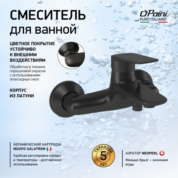 Смеситель для ванны Paini Laguna LAYO111