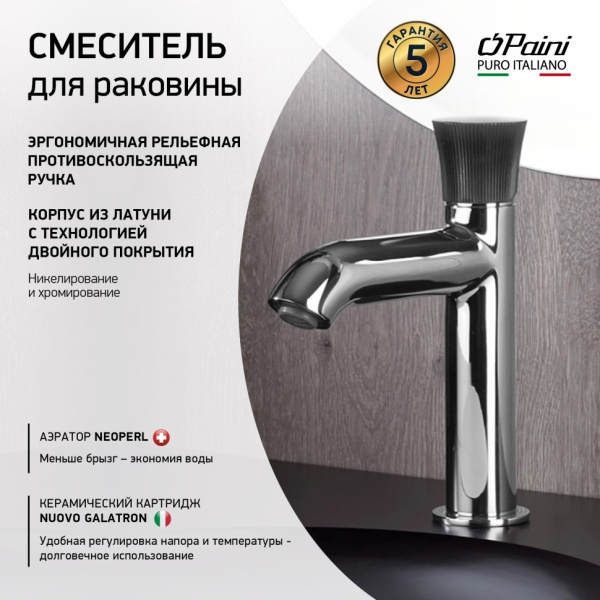 Смеситель для раковины Paini Domus 18CR205PZ