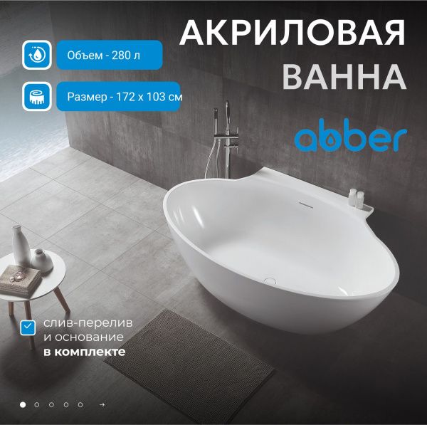 Акриловая ванна Abber 172x103 AB9237