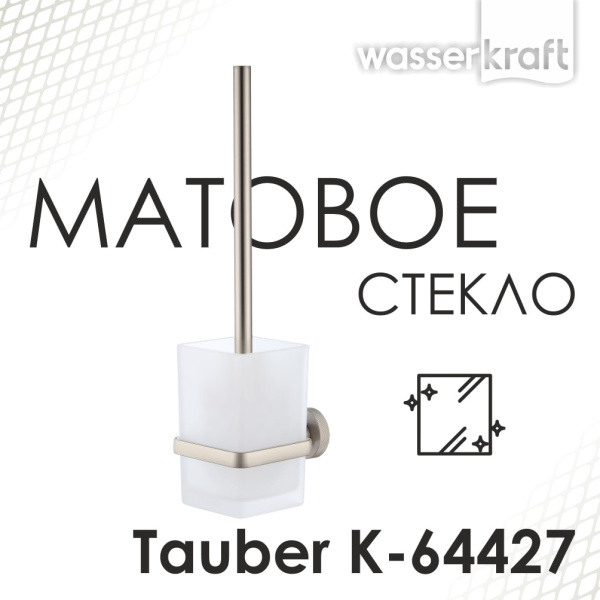 Туалетный ершик WasserKRAFT Tauber K-64427 никель