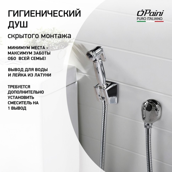Гигиенический душ Paini Aria 53CR174KIT хром