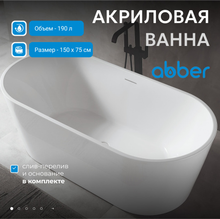 Акриловая ванна Abber 150x75 AB9320-1.5