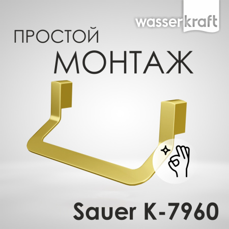 Держатель полотенец WasserKRAFT Sauer K-7960