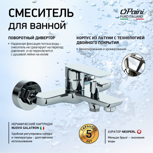 Смеситель для ванны Paini Garda 76CR111