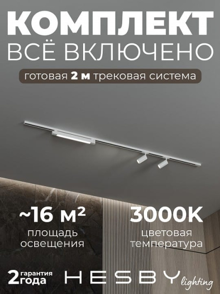 Комплект трековый Hesby Lighting №5 однофазная накладная Skylite HSBL_kompl_S005_NI2W3K