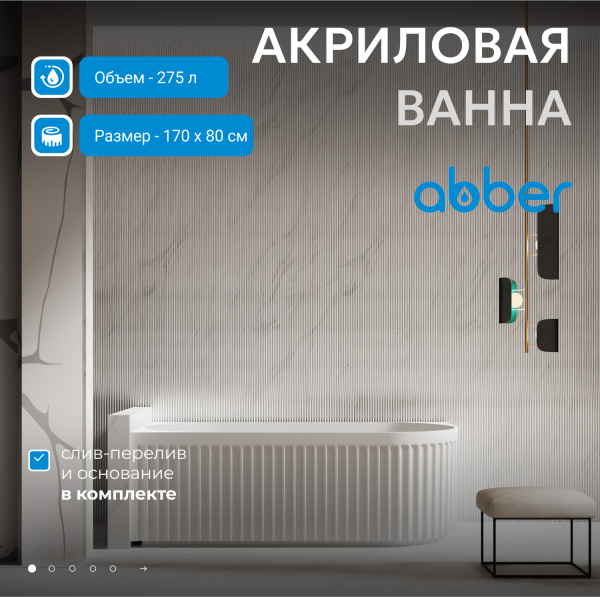 Акриловая ванна Abber 170x80 AB9412-1.7 L