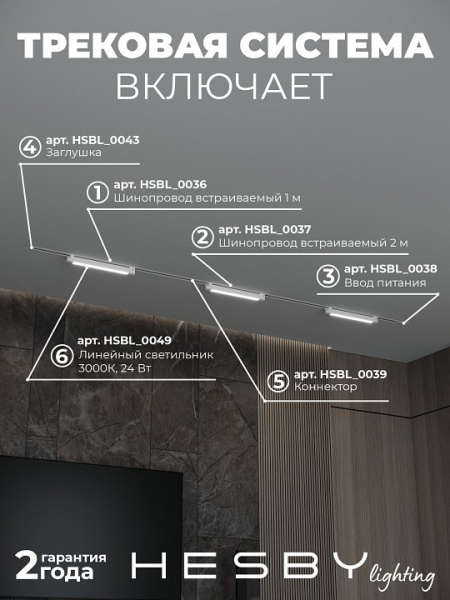 Комплект трековый Hesby Lighting Skylite №1 HSBL_kompl_S001_VI3W3K_01
