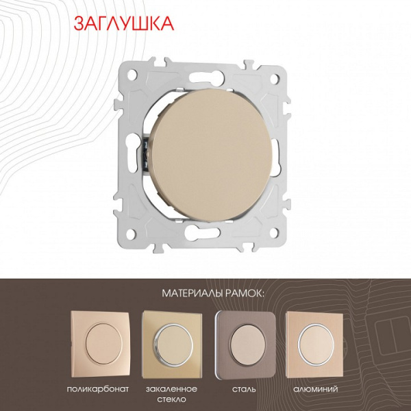 Заглушка для поста без рамки Arte Milano am-202 202.50-1.shampan