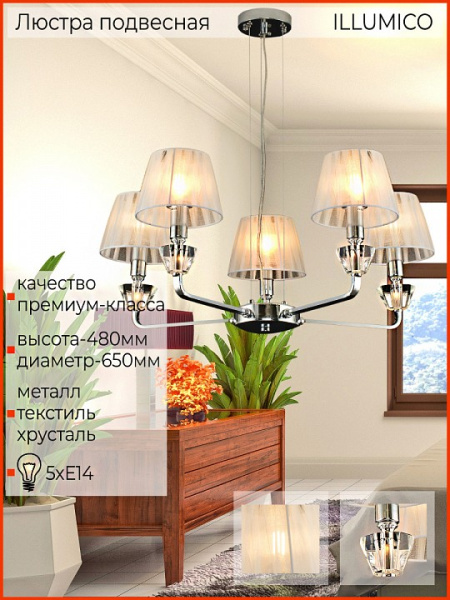 Подвесная люстра ILLUMICO  IL5274-5N-27 CR