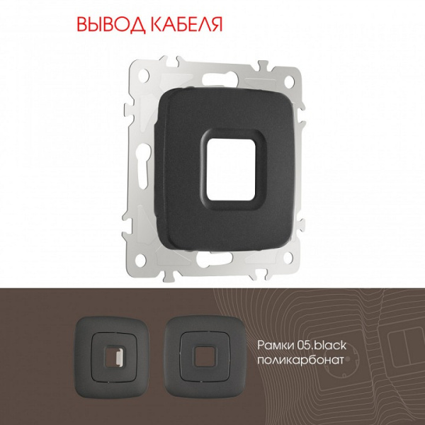 Розетка для вывод кабеля без рамки Arte Milano am-205 205.49-1.black