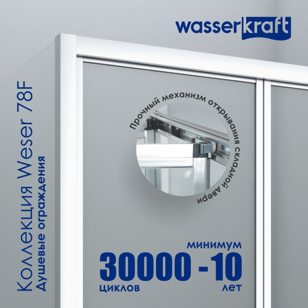 Душевая перегородка WasserKRAFT Weser 78F 78F10-RP100