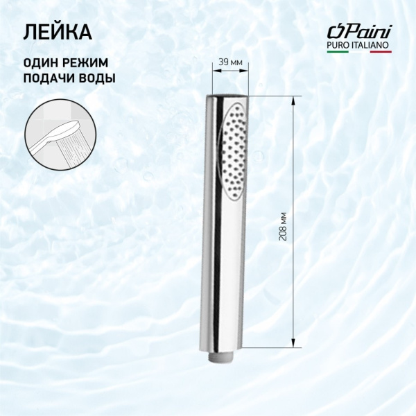 Лейка для душа Paini Ovo 86CR155