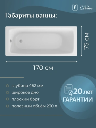 Ванна чугунная Delice Biove DLR220509 170x75 см, белый