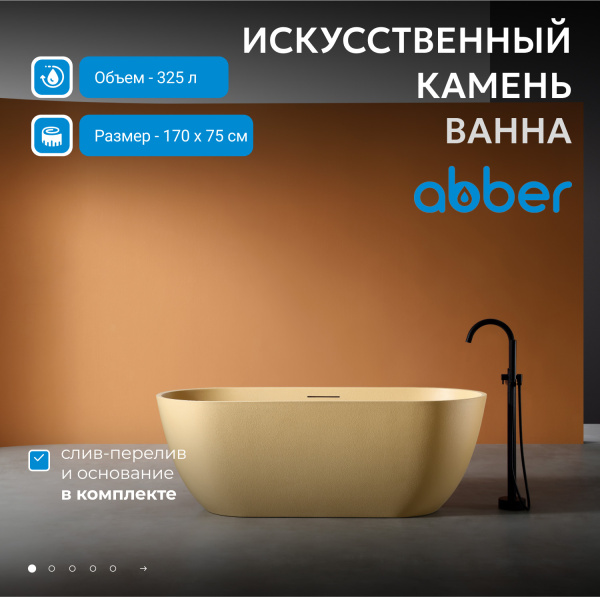 Ванна из искусственного камня Abber Frankfurt 170x75 AM9941MS песочный матовый