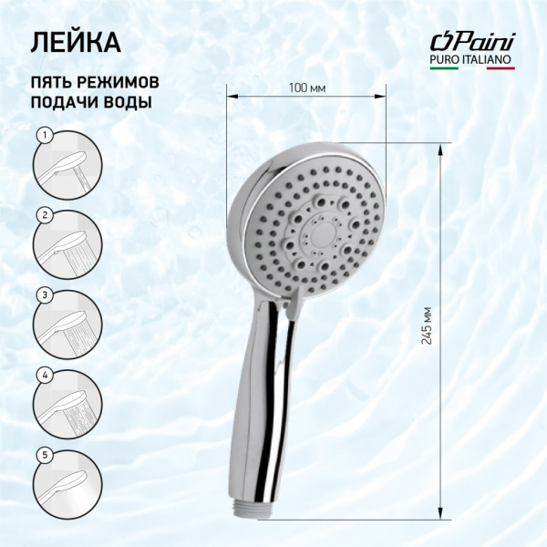 Душевая лейка Paini Monza 50CR155/P20KM