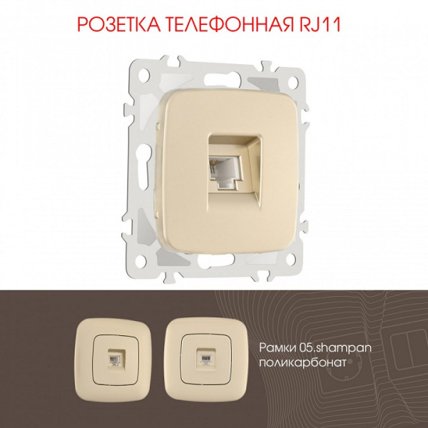 Розетка телефонная RJ-11 без рамки Arte Milano am-205 205.51-1.shampan