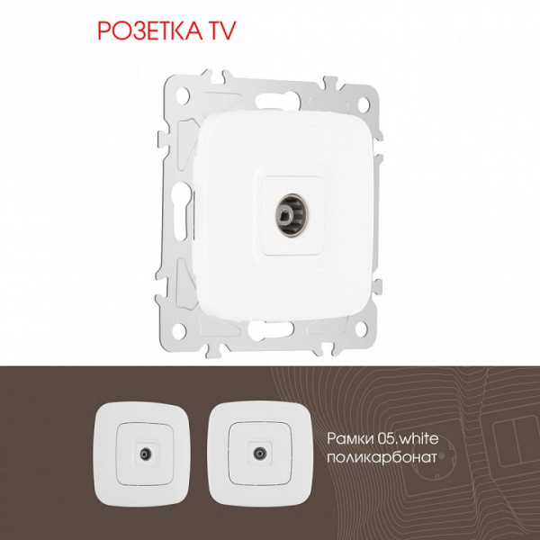 ТВ-розетка без рамки Arte Milano am-205 205.43-1.white