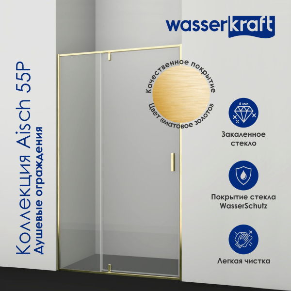 Душевая перегородка WasserKRAFT Aisch 55P03-RP90 матовое золото