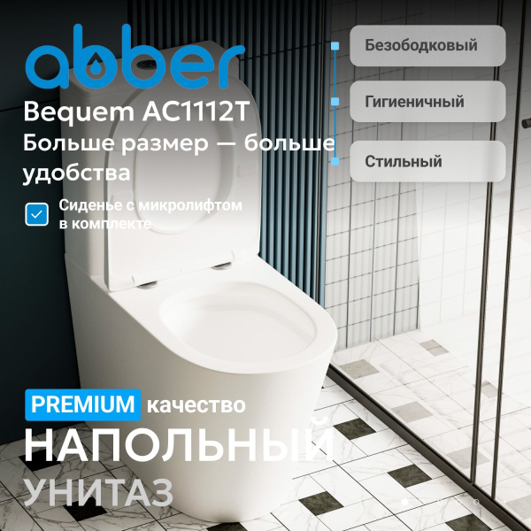 Унитаз Abber Bequem AC1112T с крышкой-сиденьем