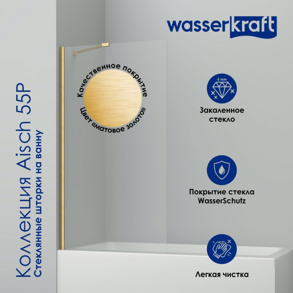 Шторка на ванну WasserKRAFT Aisch 55P 55P01-80 Fixed матовое золото