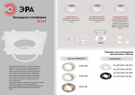 Крепление для встраивания светильника Эра KL114 KL114 WH